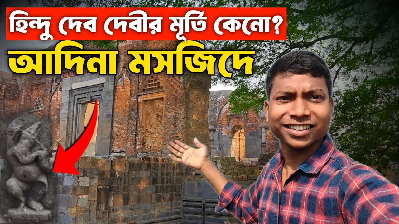 আদিনা মসজিদে এতো হিন্দু দেবতার মূর্তি কেনো।Adina Mosque। Adina Mosque Explained। Pandua 