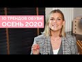 ТОП-10 ТРЕНДОВ ОБУВИ ОСЕНЬ 2020