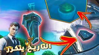 Fortnite | تحريات المتابعين: تكرار موسم الثامن؟! 