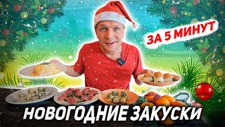 НОВОГОДНИЙ СТОЛ ЗА 5 МИНУТ! КРИЗИС 2024 ТЕПЕРЬ НЕ СТРАШЕН МОЕЙ СЕМЬЕ!