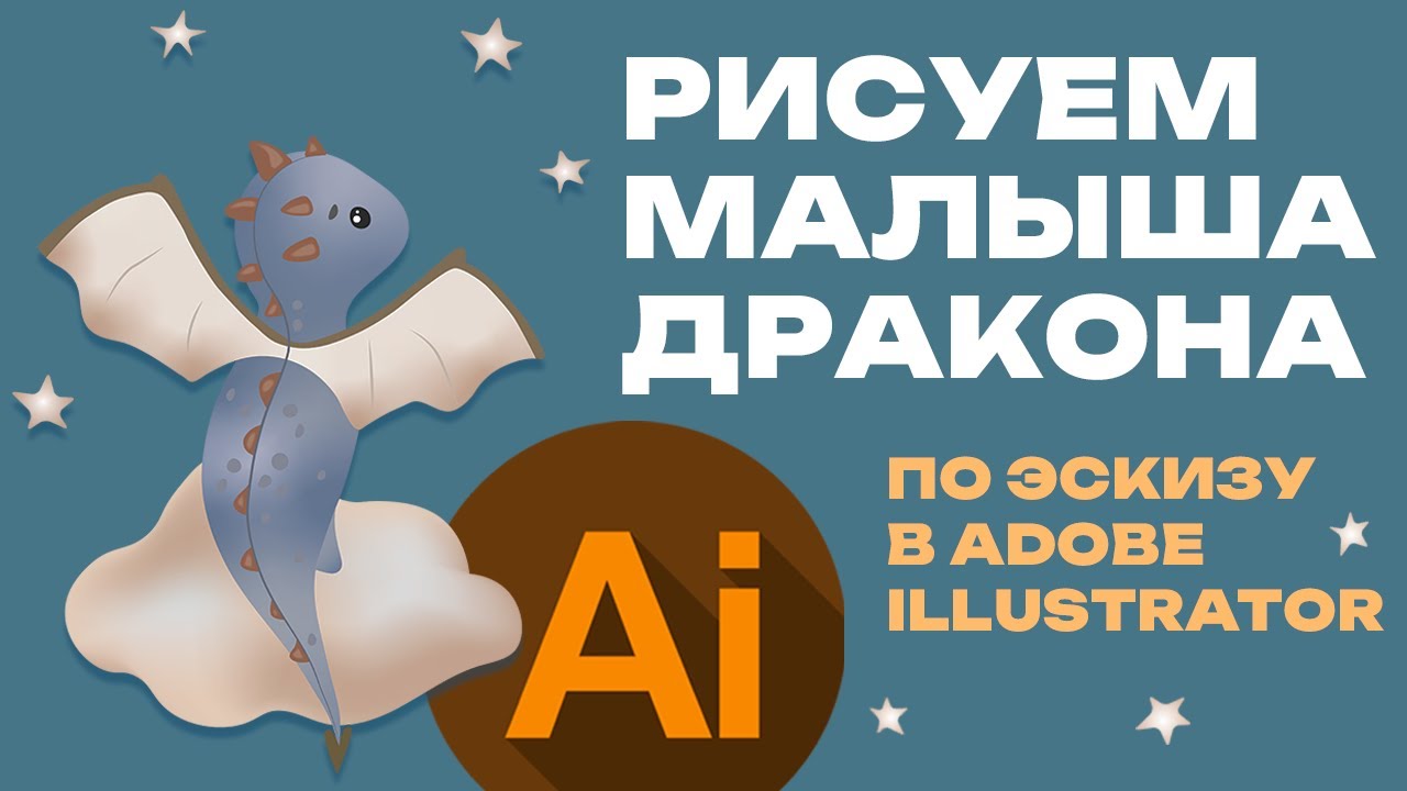Рисуем дракончика в Adobe Illustrator (с нуля, по эскизу)