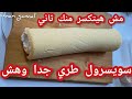 Don T Make Swiss Roll Any Other Way Because It S Very Soft And Won T Break At All 