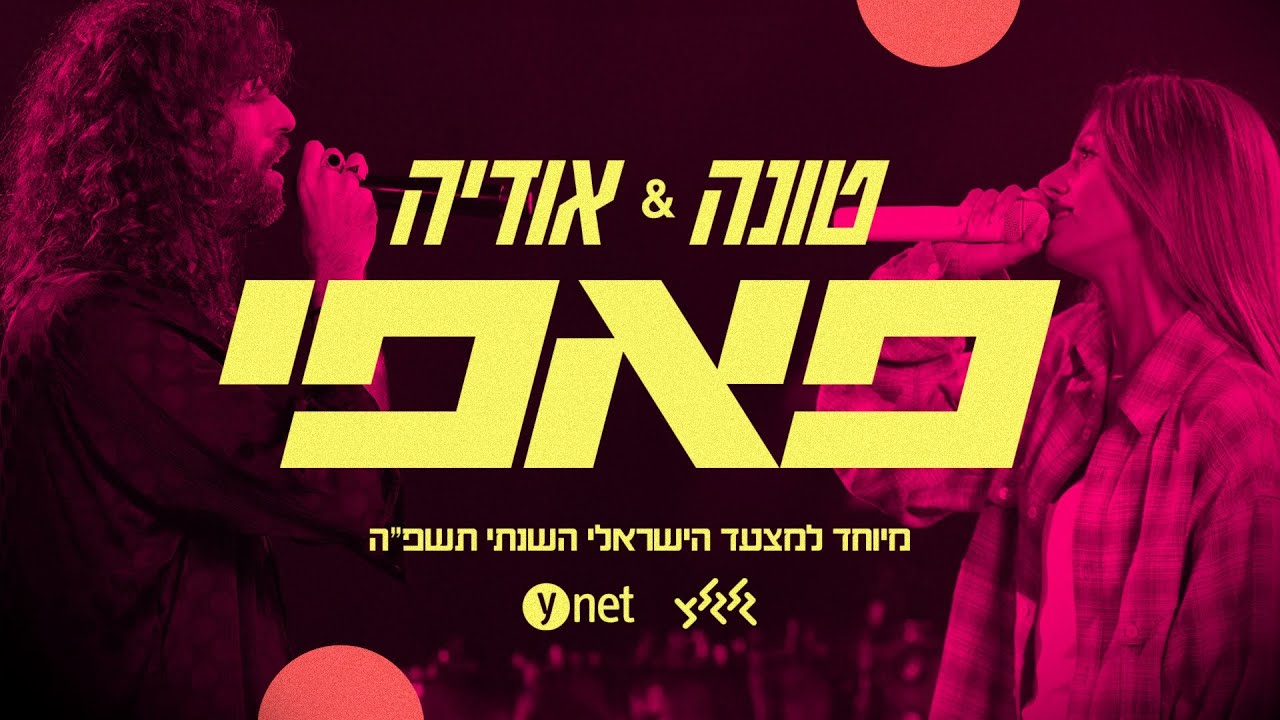 טונה & אודיה - פאפי (מיוחד למצעד הישראלי השנתי תשפ