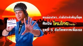 Video-Miniaturansicht von „คนอ่อนไหว..กำลังใจสำคัญที่สุด - ไหมไทย ใจตะวัน“