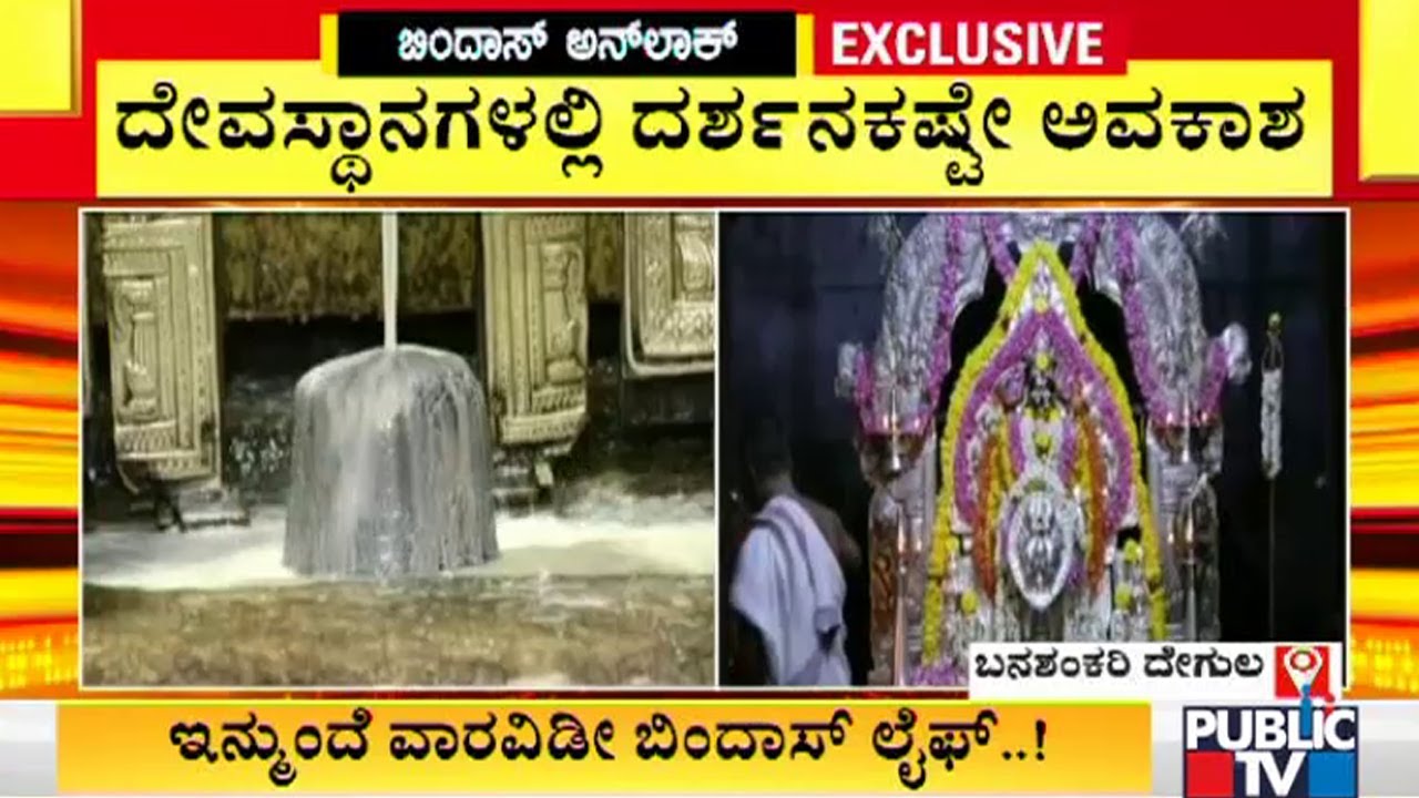 Temples Open In Karnataka Live Report From Sri Banashankari Amma temples-open-in-karnataka-live-report-from-sri-banashankari-amma