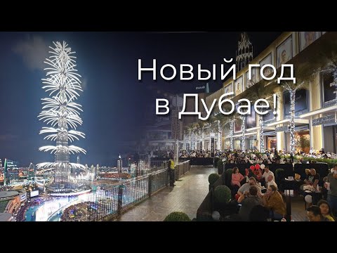 Новый год в Дубае! Бурдж Халифа и фонтаны! Праздничный салют!