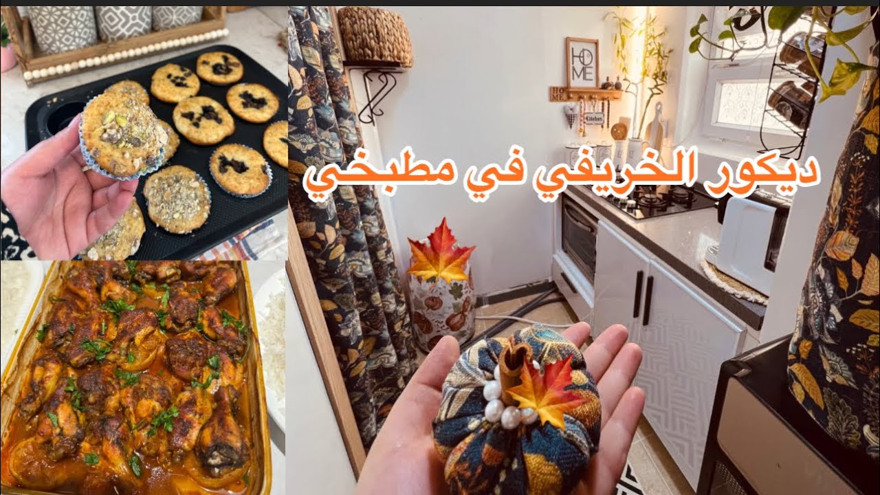 مر الخريف في مطبخي 🍁تنظيف عميق +كب كيك 🧁 وعشاء سريع #اكسبلور 