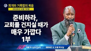 [엘리야의 외침 시즌2] 759. 준비하라, 교회를 건지실 때가 매우 가깝다 1부