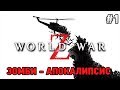 World War Z #1 Зомби-апокалипсис  (кооп прохождение)