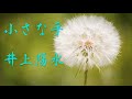 敬愛する井上陽水cover sound 小さな手(2019.1.26)