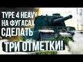 НА ФУГАСАХ ТРИ ОТМЕТКИ, СМОГУ ? - TYPE 4 HEAVY