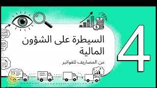 🚛 ودّع فوضى الأسطول! نظام واصل لإدارة النقل والمركبات وزيادة أرباحك | السراج سوفت screenshot 5