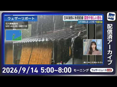 【ライブ配信終了】最新天気ニュース・地震情報 2026年9月14日(月) /広く雨の週明け 強雨や大雨のおそれ〈ウェザーニュースLiVEモーニング・魚住茉由/有賀哲夫〉