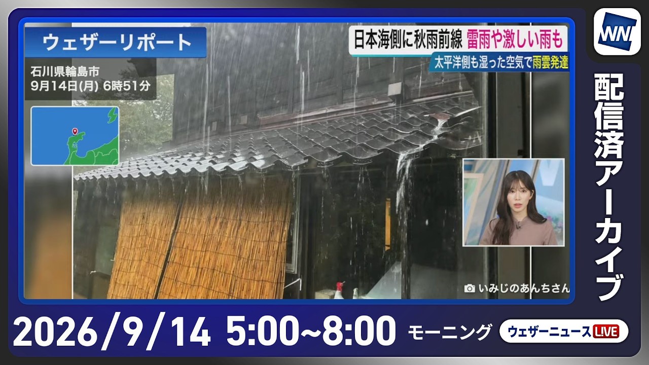 【ライブ配信終了】最新天気ニュース・地震情報 2026年9月14日(月) /広く雨の週明け 強雨や大雨のおそれ〈ウェザーニュースLiVEモーニング・魚住茉由/有賀哲夫〉