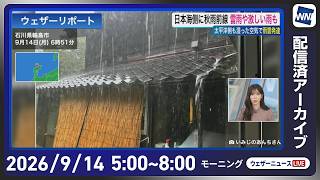【ライブ】最新天気ニュース・地震情報 2026年9月14日(月) ／広く雨の週明け 強雨や大雨のおそれ〈ウェザーニュースLiVEモーニング・魚住茉由／有賀哲夫〉