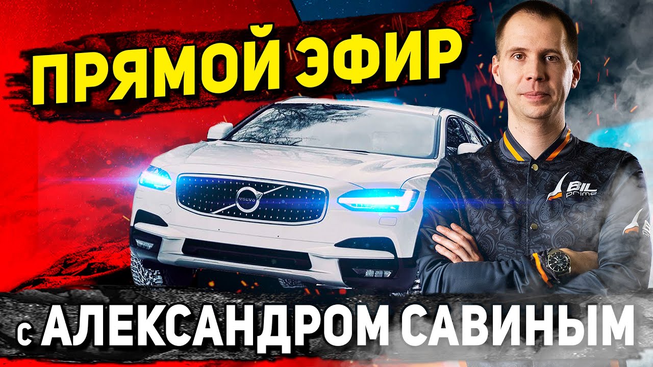 Билпрайм вольво официальный