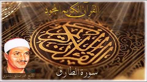 سورة الطارق - الشيخ محمد صديق المنشاوي 086