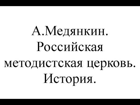02. А.Медянкин. Российская методистская церковь. История.
