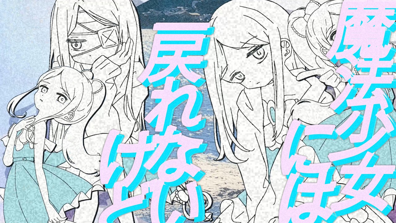Watch 魔法少女には戻れないけど/21ggy on YouTube Watch 魔法少女には戻れないけど/21ggy on YouTube