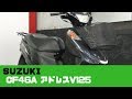 SUZUKI CF46A アドレスV125 参考動画