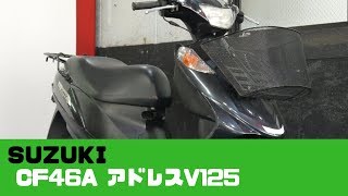 SUZUKI CF46A アドレスV125 参考動画