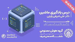 Machine Learning - Sharif University of Technology - Fall 2025 - Session 01: Linear Regression