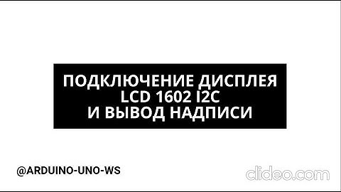 Подключение ДИСПЛЕЯ lcd1601 через I2C модуль #arduino #diy #arduinouno #handmade #ардуино #поделки
