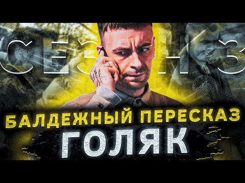 Балдежный Пересказ Голяк — 3 СЕЗОН, Часть 2 (Brassic)