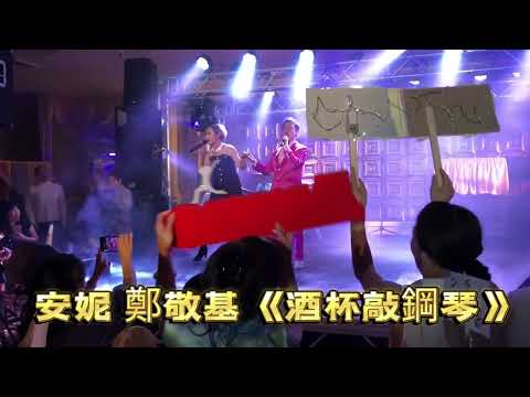 #annie #安妮 #鄭敬基 #酒杯敲鋼琴 #中國好聲音 #anniehkmusik