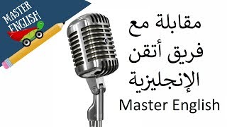 مقابلة مع فريق ماستر إنجلش (أسئلة وأجوبة)