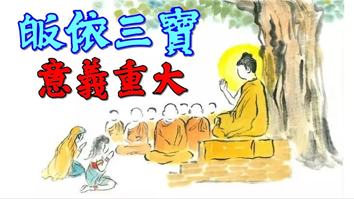 佛教常识 ☸️ 皈依三宝意义重大，不仅仅是一个简单的仪式 - 天天要闻