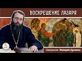 ВОСКРЕШЕНИЕ ЛАЗАРЯ.  Лазарева суббота. Священник Валерий Духанин