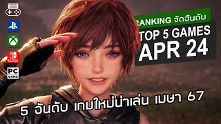 5 อันดับ เกมใหม่น่าเล่น [เม.ย. 2567] - Top 5 NEW Games of Apr 2024