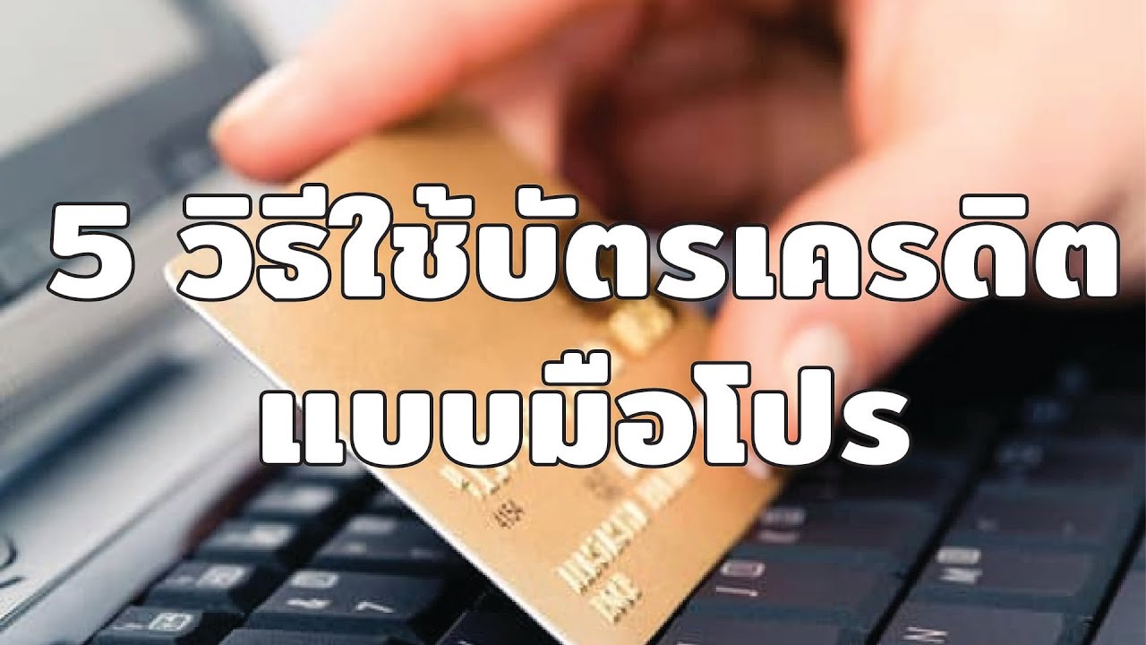 5 วิธีใช้บัตรเครดิตแบบมือโปร l บัตรเครดิต l การเงินง่ายๆ