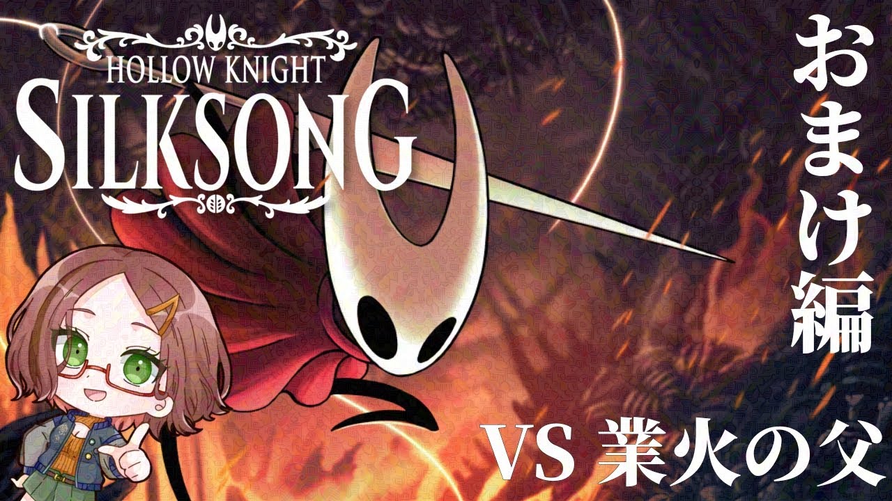 ホロウナイト:シルクソング】業火の父 戦【おまけ】 - YouTube
