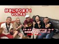 好きにやります!木村充揮 VOL.46♪オールド・サウス・ブリッジ・ロード