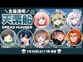 LIVE｜ぼくたちは思い出した【Dread Hunger】#北極満喫天栗船