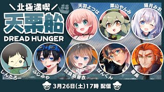 LIVE｜ぼくたちは思い出した【Dread Hunger】#北極満喫天栗船