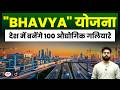 BHAVYA Scheme Explained: 100 Industrial Corridors Across India | Current Affairs | Drishti IAS