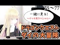第75話〜77話【同時視聴】メタモエと「ドラゴンクエスト ダイの大冒険」をみる【VTuber】