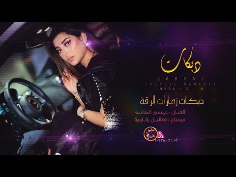 عيسى الهاشم دبكات الرقة زمارات البوسرايا 