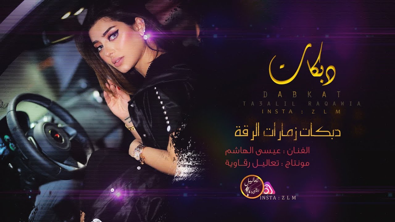 عيسى الهاشم - دبكات الرقة زمارات البوسرايا