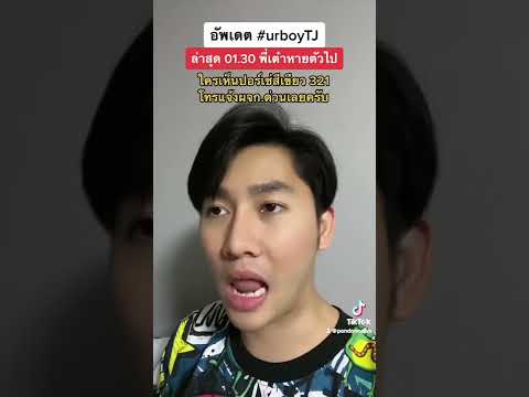 อัพเดต #urboytj ล่าสุด 01.30 พี่เต๋าหายตัวไป ใครเห็นปอร์เช่สีเขียวทะเบียน 321 แจ้งพี่โอ่งด่วน !!!