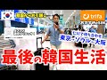 最後の韓国生活😢韓国から引っ越し✈️/韓国皮膚管理✨/オススメeSIM