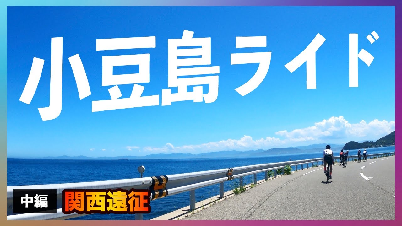 Kansai Expedition 2: Landing on Shodoshima! A fun and delicious