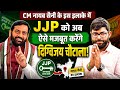 CM नायब सैनी के इस इलाके में JJP को अब ऐसे मजबूत करेंगे दिग्विजय चौटाला!