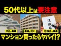 今からだともう遅い...？50歳以上が家を買う場合の注意点について住宅購入のプロが本気で解説します！【不動産購入/資産形成/賃貸/終の住処/退職金/住宅ローン/中古マンション】