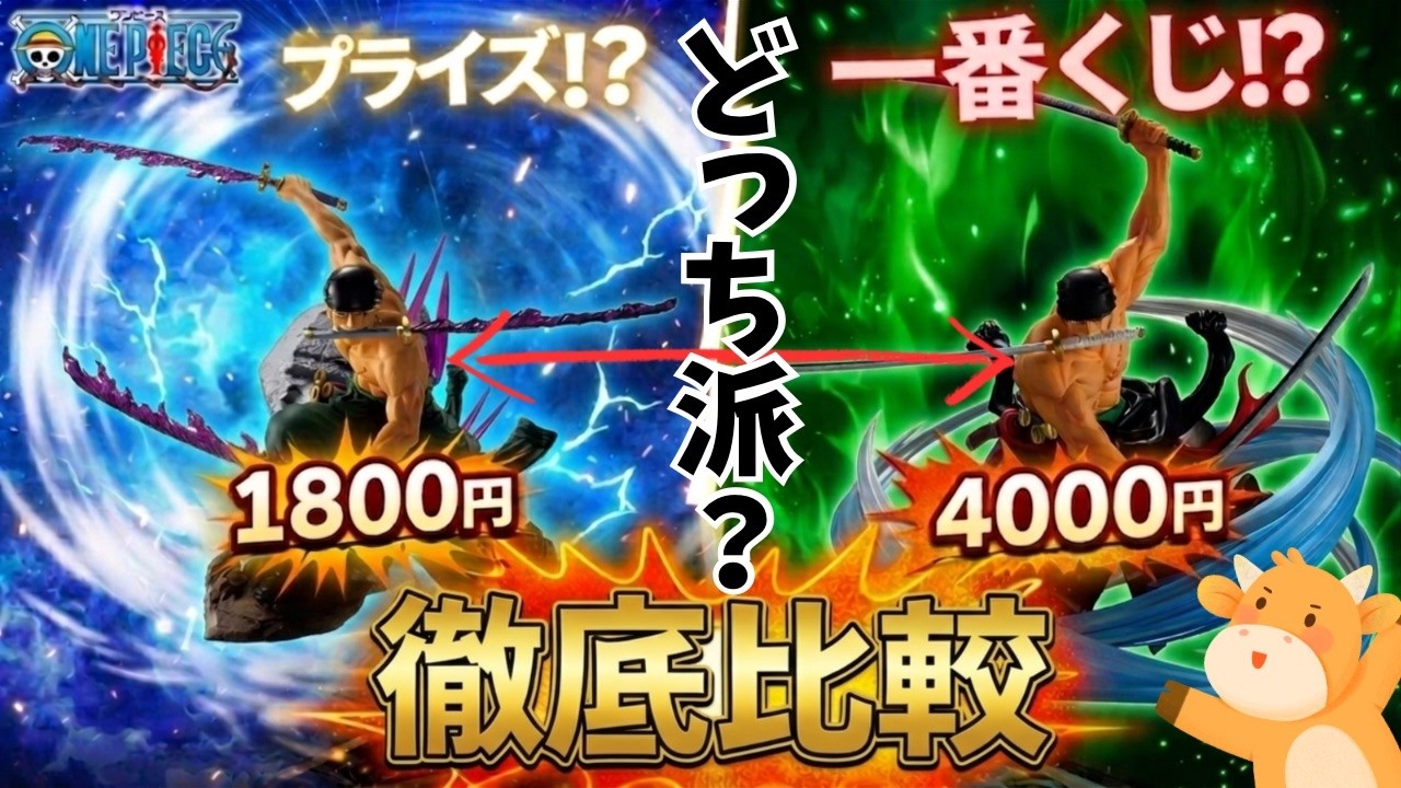 正直比較】一番くじ超えあるか！？、ジオラマソウルゾロと一番くじゾロ