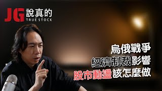 直播精華選題｜烏俄戰爭對股市、經濟的聯想，持續追蹤
