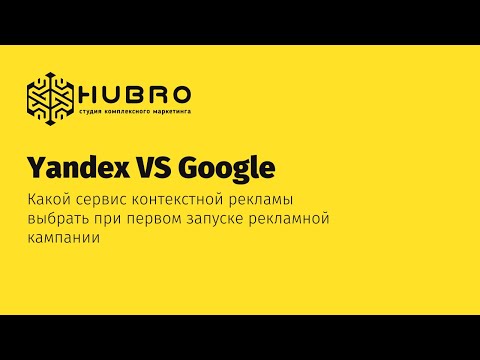 Yandex VS Google | ЧТО ЛУЧШЕ? | Яндекс Директ против Google Ads | Студия комплексного маркетинга